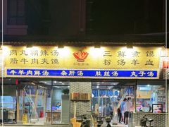门面-太元彭家正汤(太元路总店)