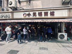 -小无锡面馆