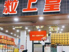 门面-粒上皇(扬名广场店)