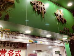门面-玉椰林甜品店(创始店)