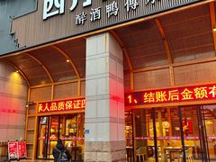门面-四方桌·福建客家土菜(沙县步行街店)