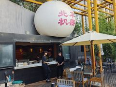 -北平机器Peiping Machine(百子湾店)