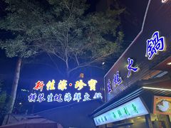 -新海利海鲜城·41年珠海老字号(夏湾店)