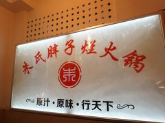 -朱氏胖子烂火锅(洪崖洞店)