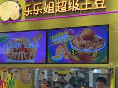 -乐乐姐超级土豆(中关村5号店)