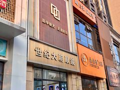 -世纪大明眼镜·林德伯格·蔡司官方授权店(武昌旗舰店)