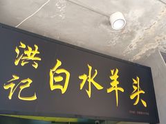 -洪记白水羊头(天坛店)