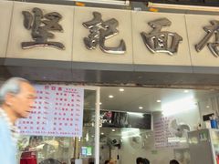 -坚记面店(一德路店)