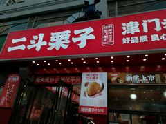 -二斗栗子(黄河道店)