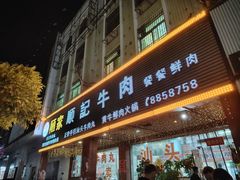 -顺记牛肉店