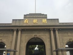 -南京中国近代史遗址博物馆(南京总统府)