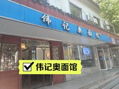 -伟记奥面馆(养育巷店)