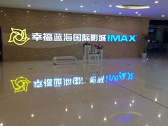 幸福蓝海国际影城(圆融店)-幸福蓝海国际影城(南通圆融IMAX店)