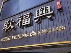 -耿福兴(罍街店)