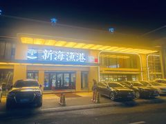 -新海渔港·胶东海鲜家常菜·家宴(奥体中心店)