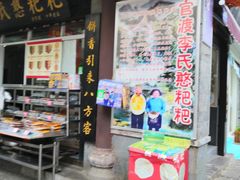 门面-李氏憨粑粑(官渡古镇店)