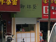 -御抹茶