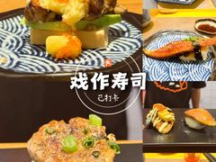 -戏作寿司(观音桥店)