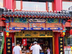 门面-白魁老号饭庄(交道口店)