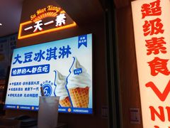 -素满香·全民食养自助(长宁龙之梦店)