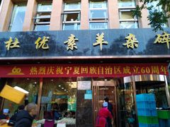 门面-杜优素羊杂碎(财满街店)