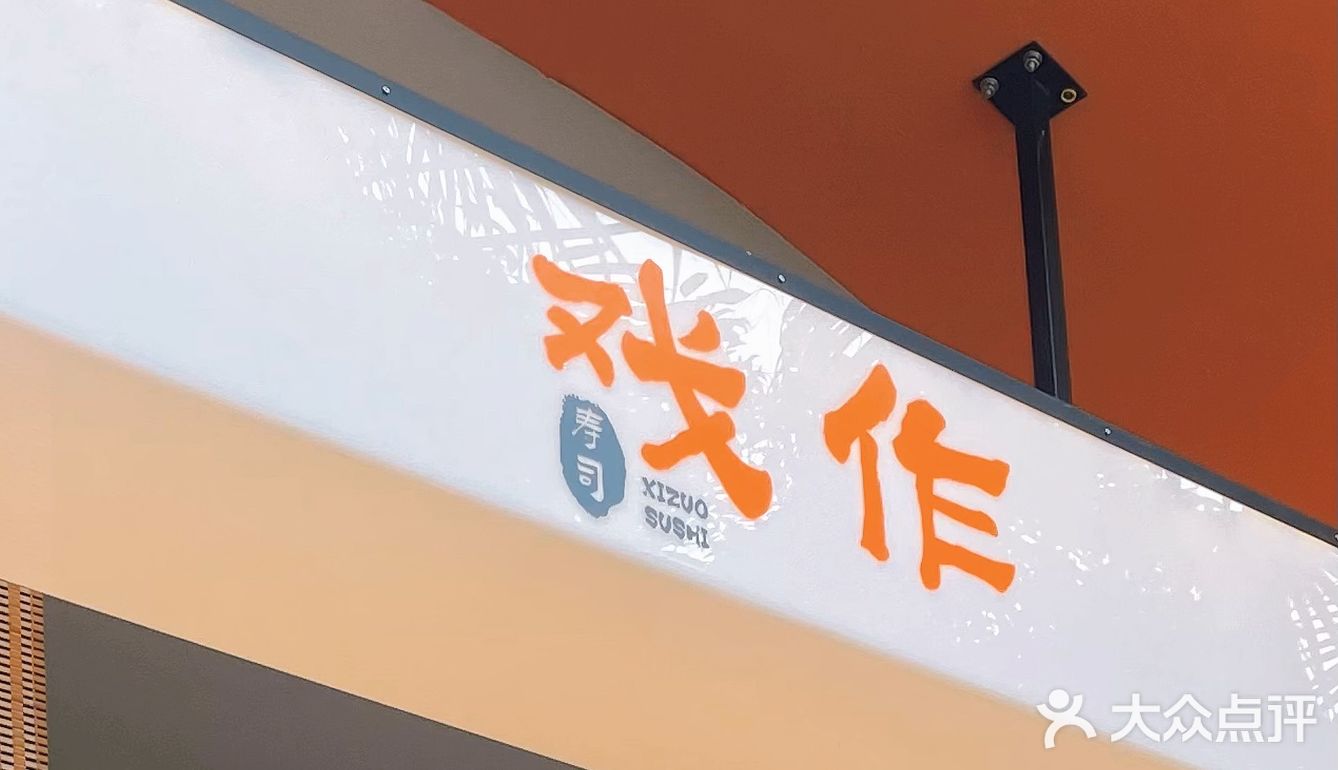 戏作