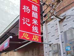 -正宗杨记普洱酸醋米线(总店)