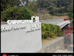 -广州雕塑公园
