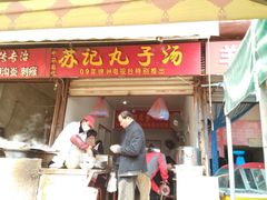 -苏记丸子汤(彭城路店)