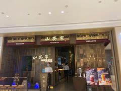 -山葵家·创意料理(万象汇店)