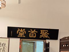 -聚首堂·特色小吃·肘子(什刹海德胜门店)