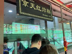 门面-京天红酒家(虎坊路店)