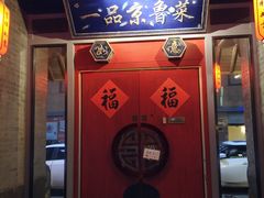 门面-董鲁烤鸭(建和街店)