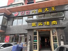 -冷面大王(大南街店)