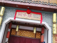 门面-湘水谣(芙蓉店)