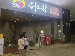 -刘文祥麻辣烫(蛇口店)