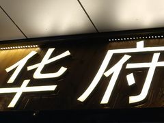 -华府九号海鲜烧烤大排档(龙域店)