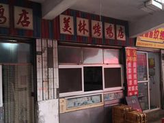 门面-美林烤鸡店