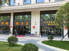 -军嫂饺子馆(岳家寨小区店)