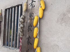 门面-老鲍农家乐