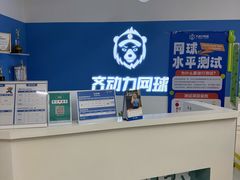 -齐动力网球培训(六里桥威尼斯基地)