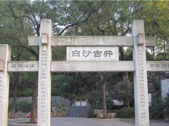 -白沙古井