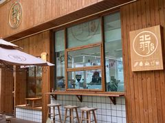-北羽爱面包·咖啡·甜点·下午茶(艺博店)
