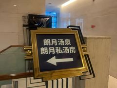 -和园景逸大酒店朗月汤泉