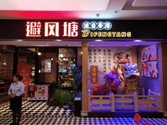 门面-避风塘(宝山万达店)