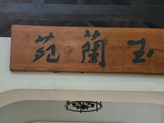-得丘礼享谷·玉兰苑