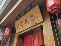 -四季民福烤鸭店(望京南湖东园店)