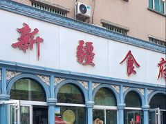 -新疆食府(华龙店)