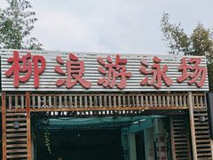 -柳浪游泳场