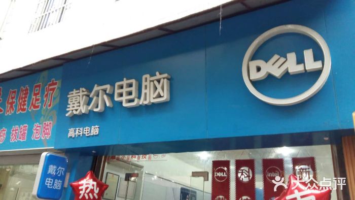 戴爾電腦(金鑽店)門面圖片